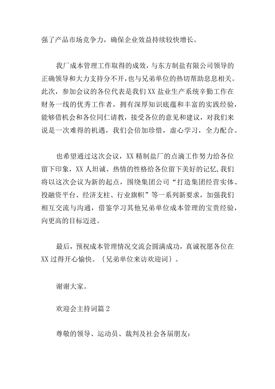 欢迎会主持词汇总12篇.docx_第2页