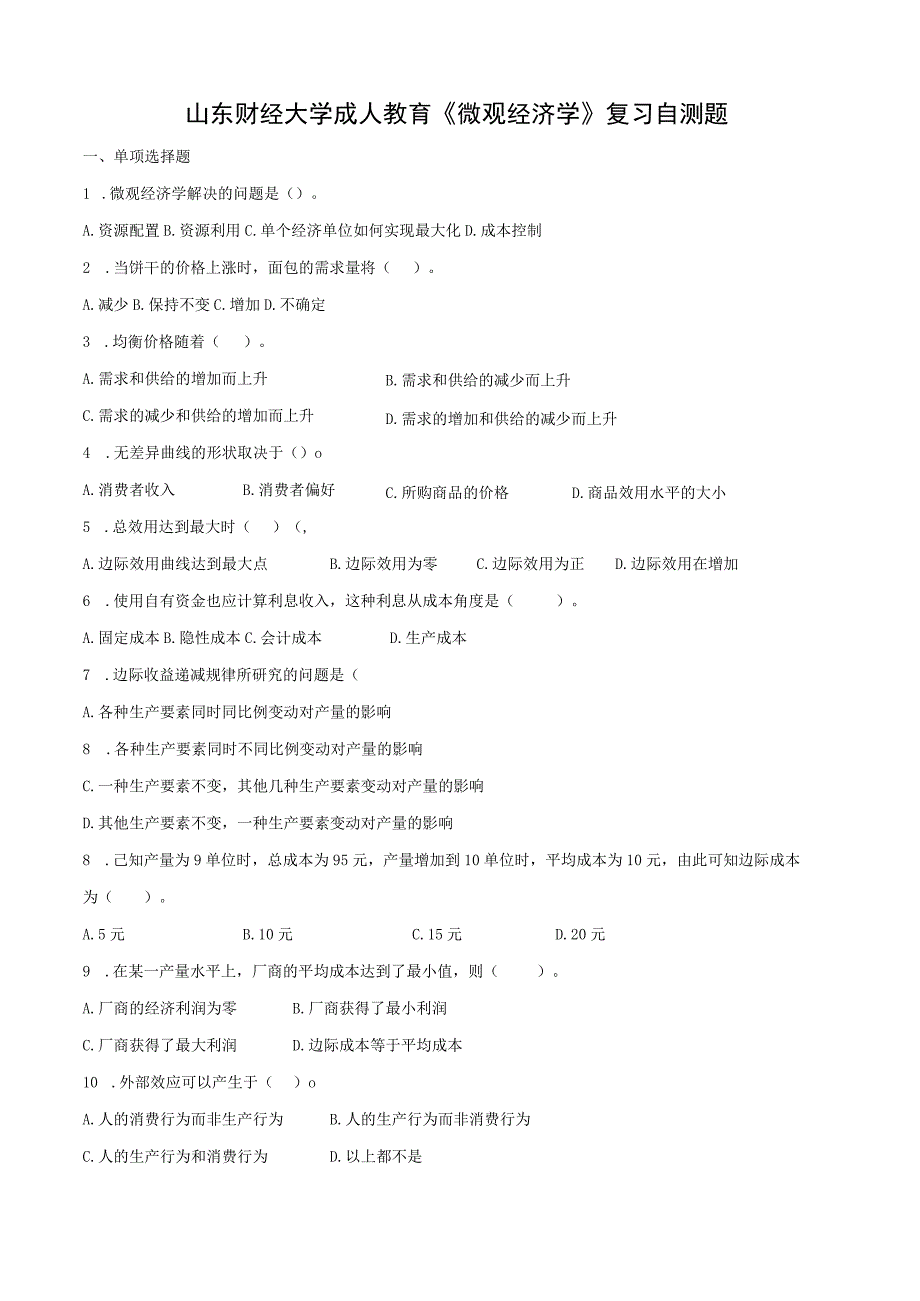 山东财经大学微观经济学期末考试题及参考答案.docx_第1页