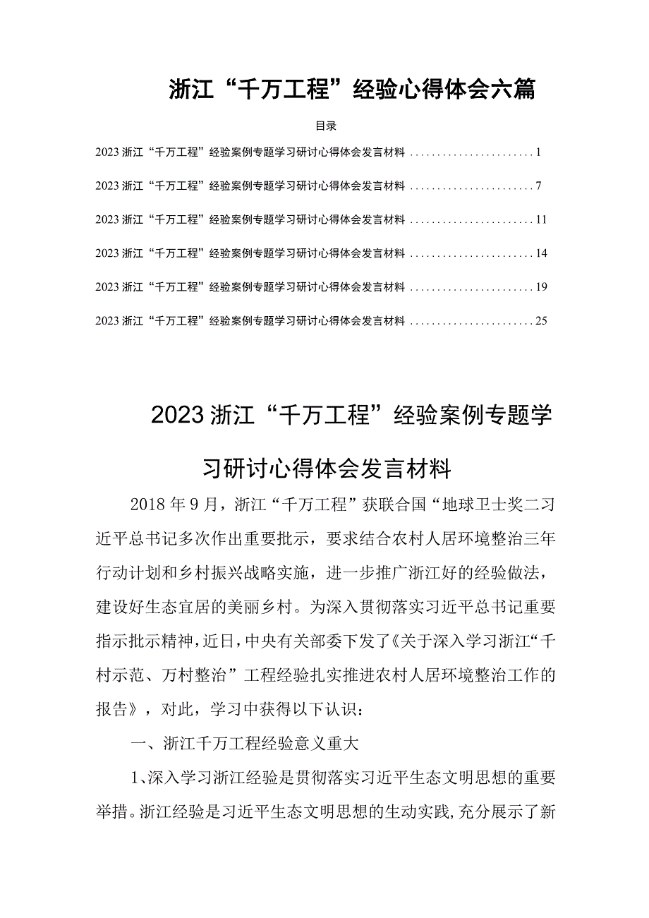 浙江千万工程经验案例心得体会六篇.docx_第1页