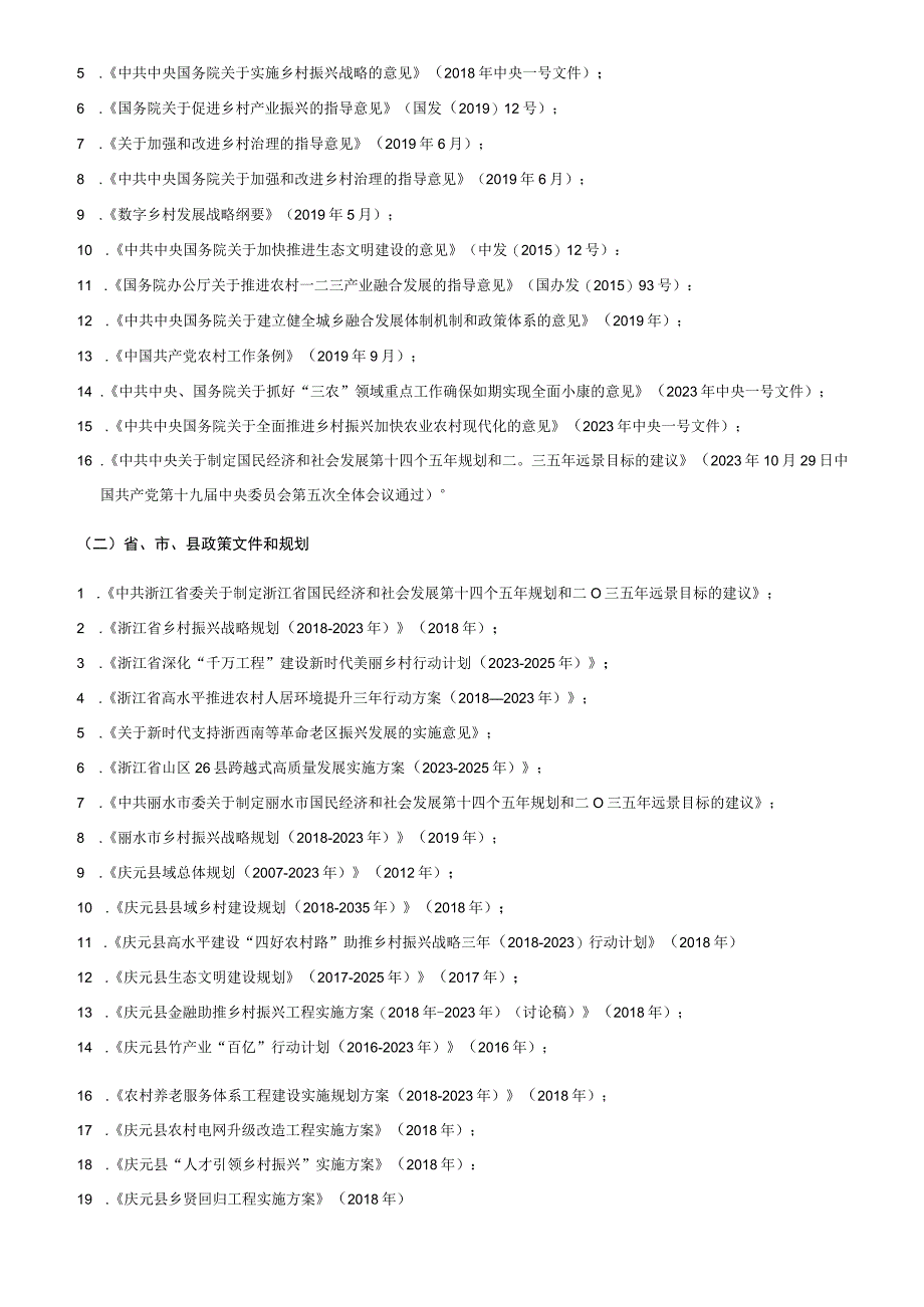 庆元县乡村振兴暨农业农村十四五规划.docx_第3页