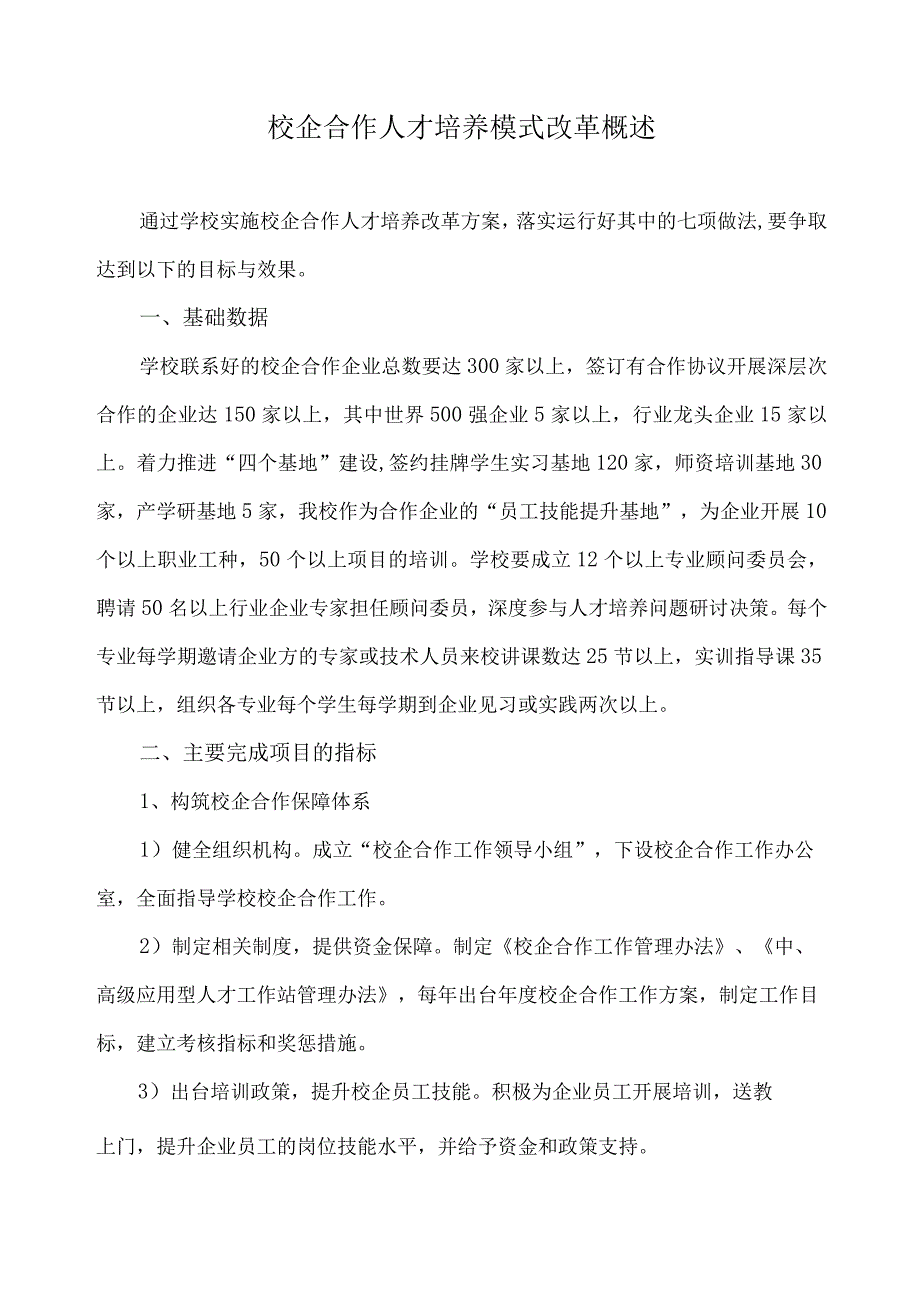 校企合作人才培养模式改革概述.docx_第1页