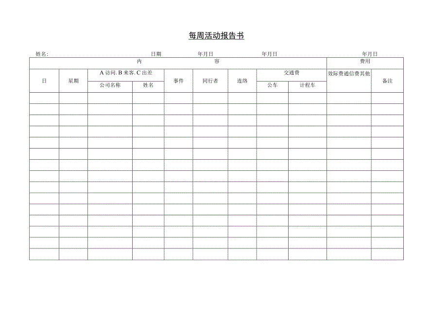 每周活动报告书.docx_第1页