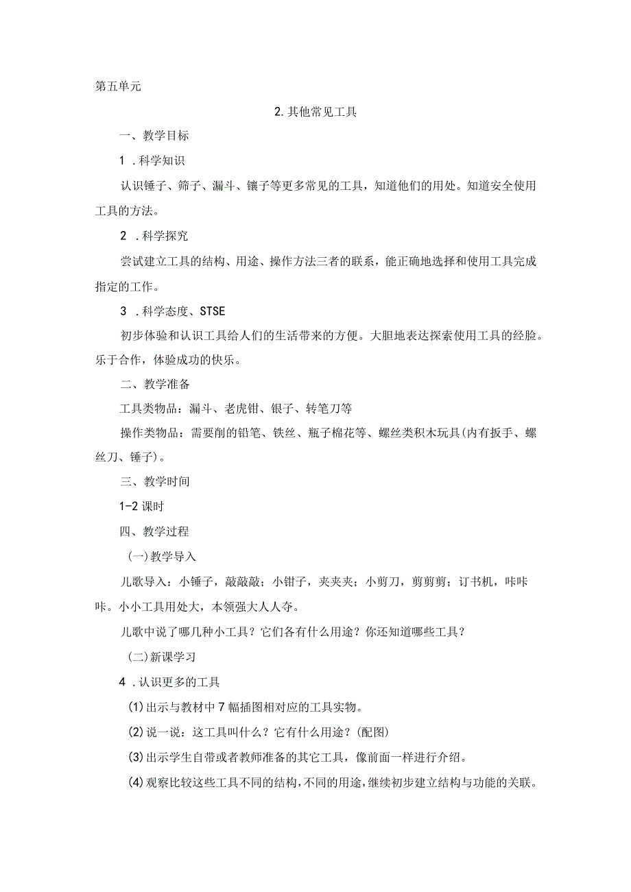 湘科版小学科学一上52其他常见工具 教案.docx_第1页