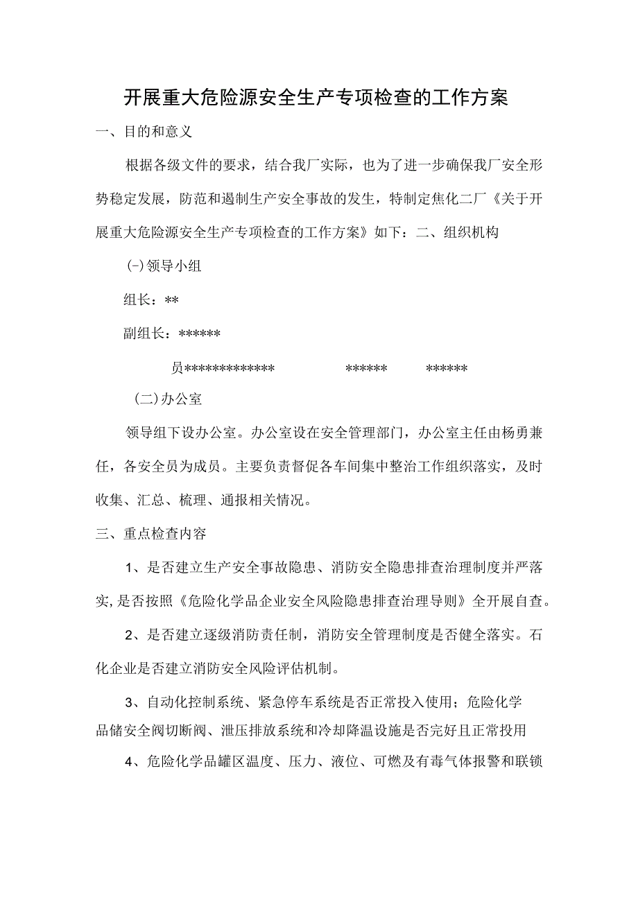 开展重大危险源安全生产专项检查的工作方案.docx_第1页