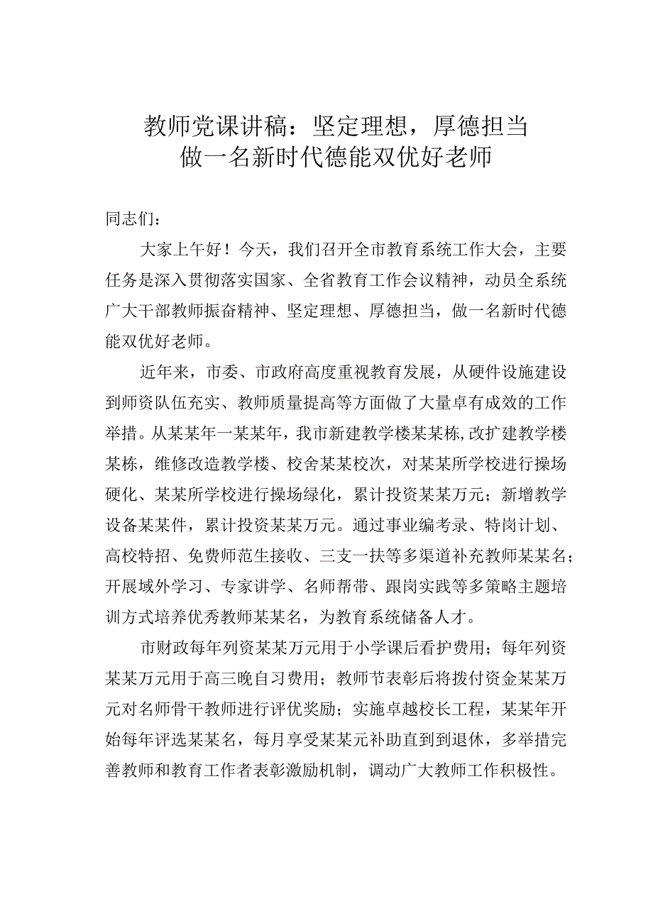 教师党课讲稿：坚定理想厚德担当做一名新时代德能双优好老师.docx_第1页