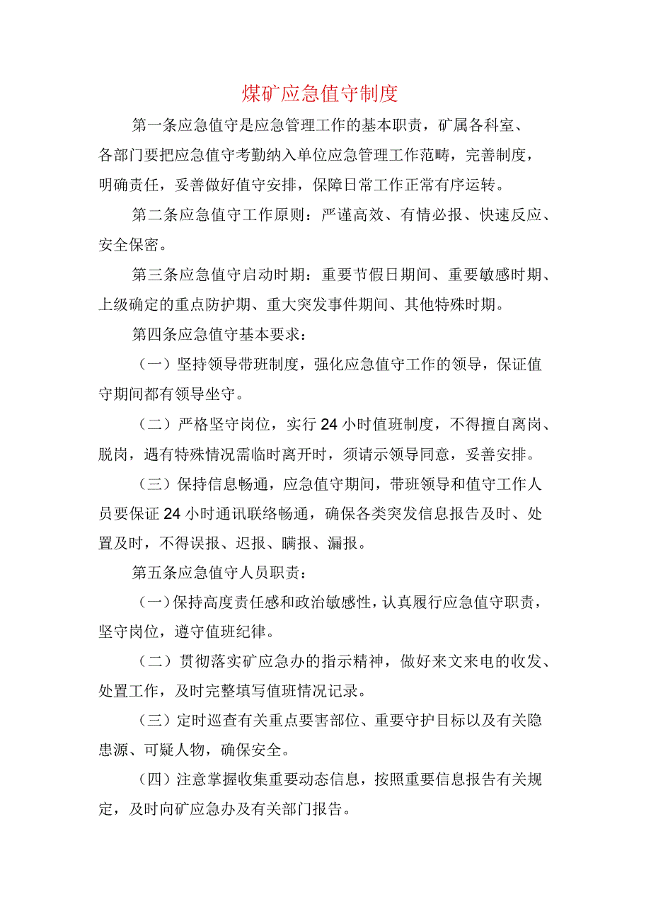 煤矿应急值守制度.docx_第1页