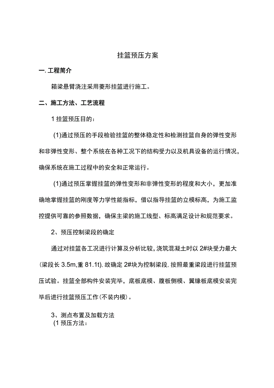 挂篮预压方案.docx_第1页