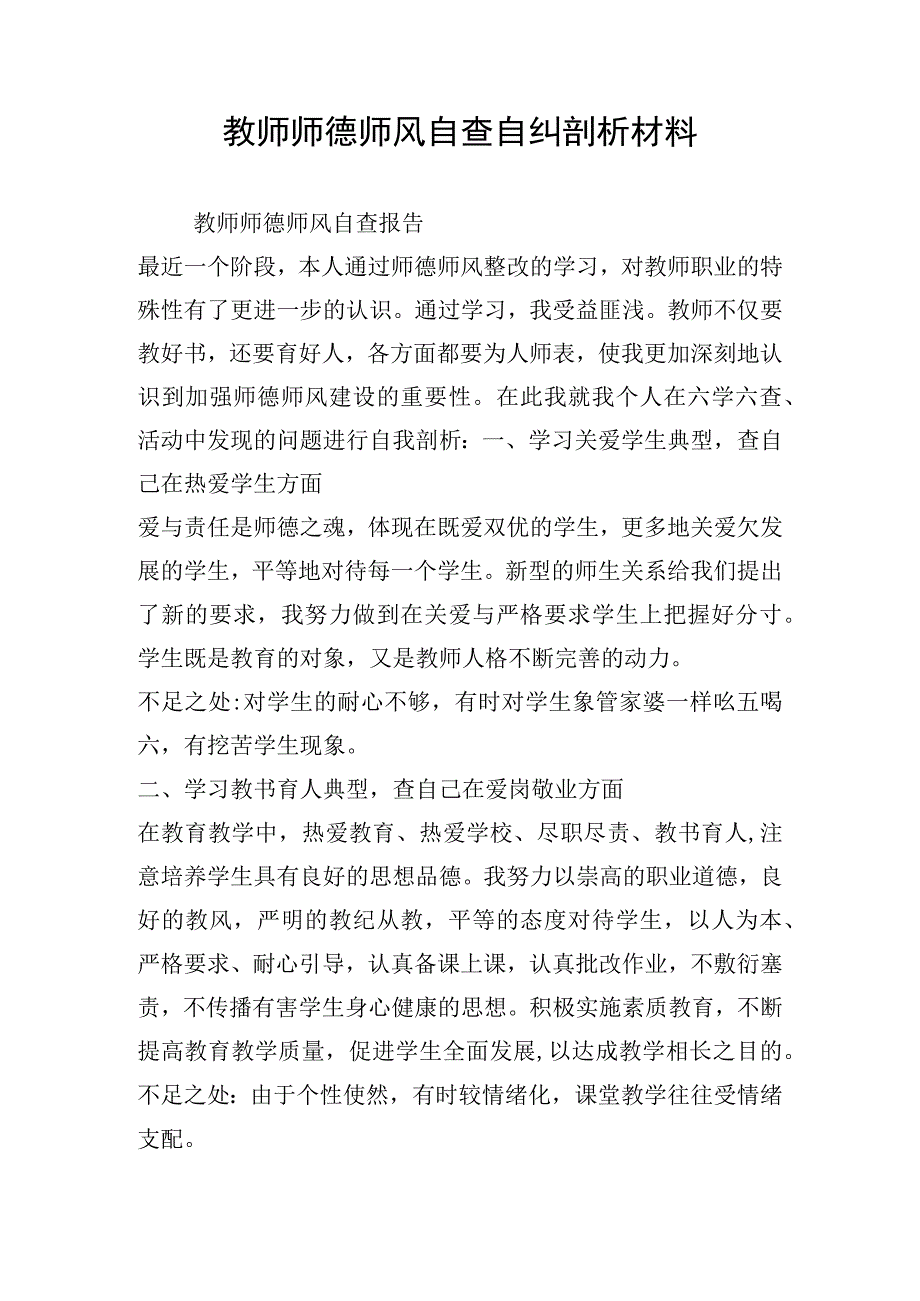 教师师德师风自查自纠剖析材料.docx_第1页