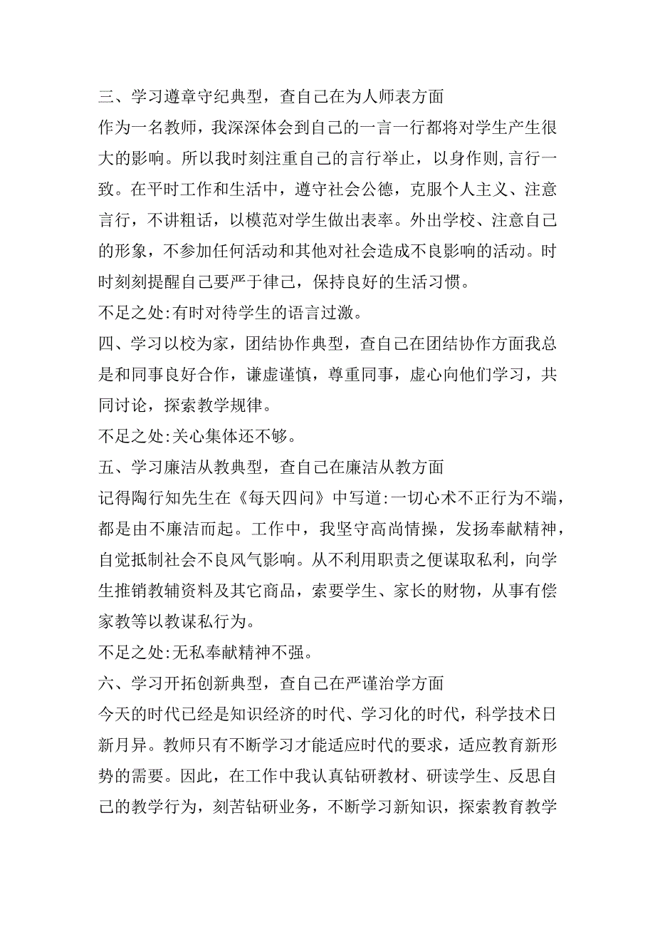 教师师德师风自查自纠剖析材料.docx_第2页