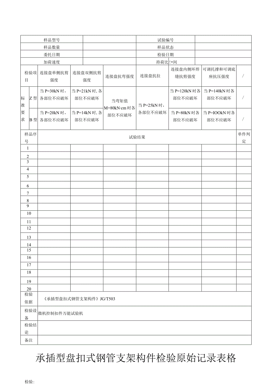 承插型盘扣式钢管支架构件检验原始记录表格.docx_第1页