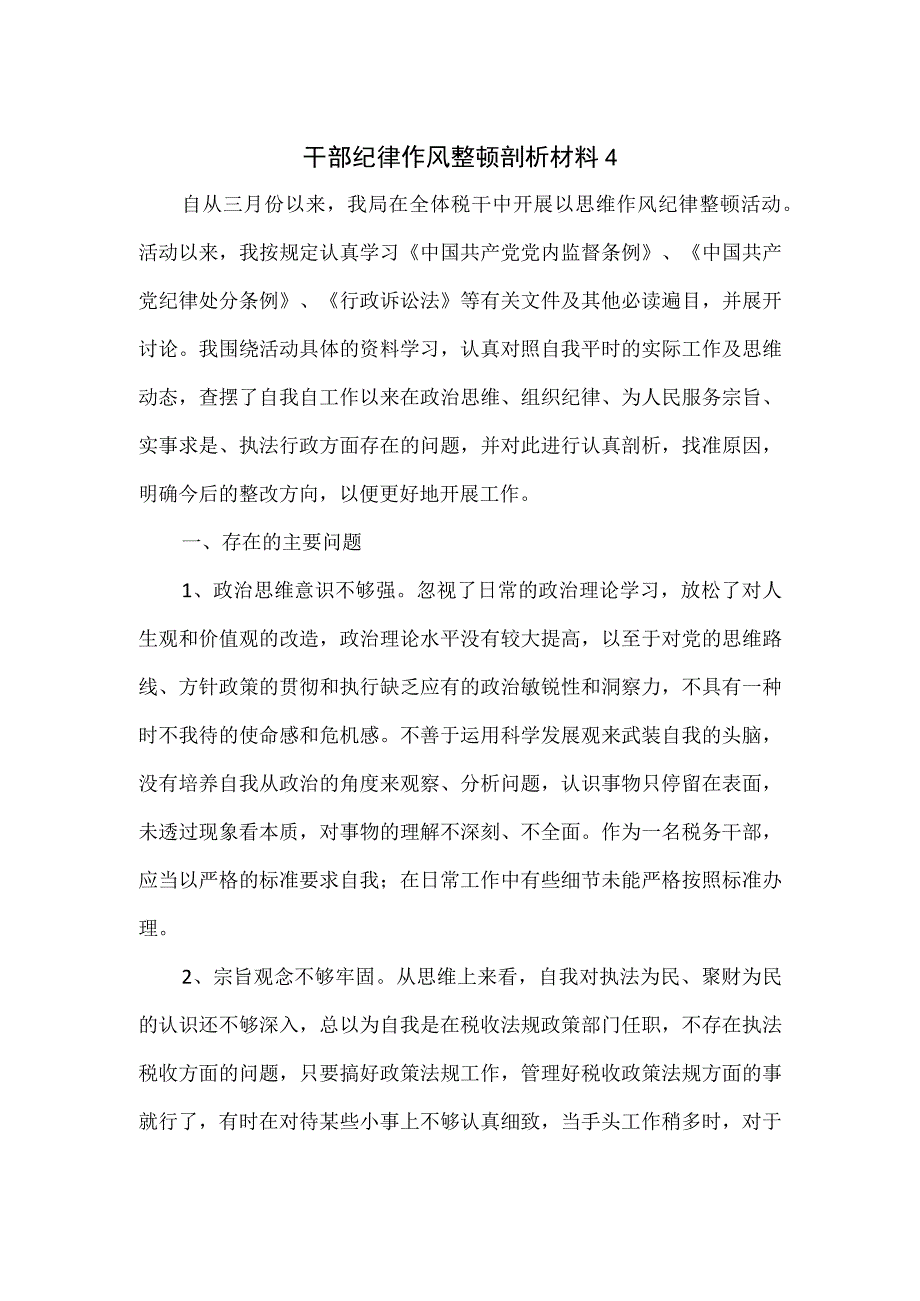 干部纪律作风整顿剖析材料2篇.docx_第1页