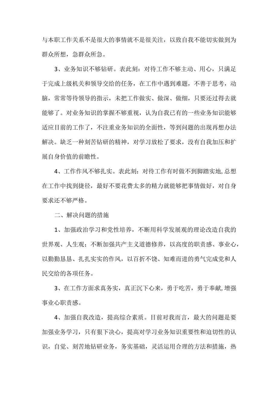 干部纪律作风整顿剖析材料2篇.docx_第2页