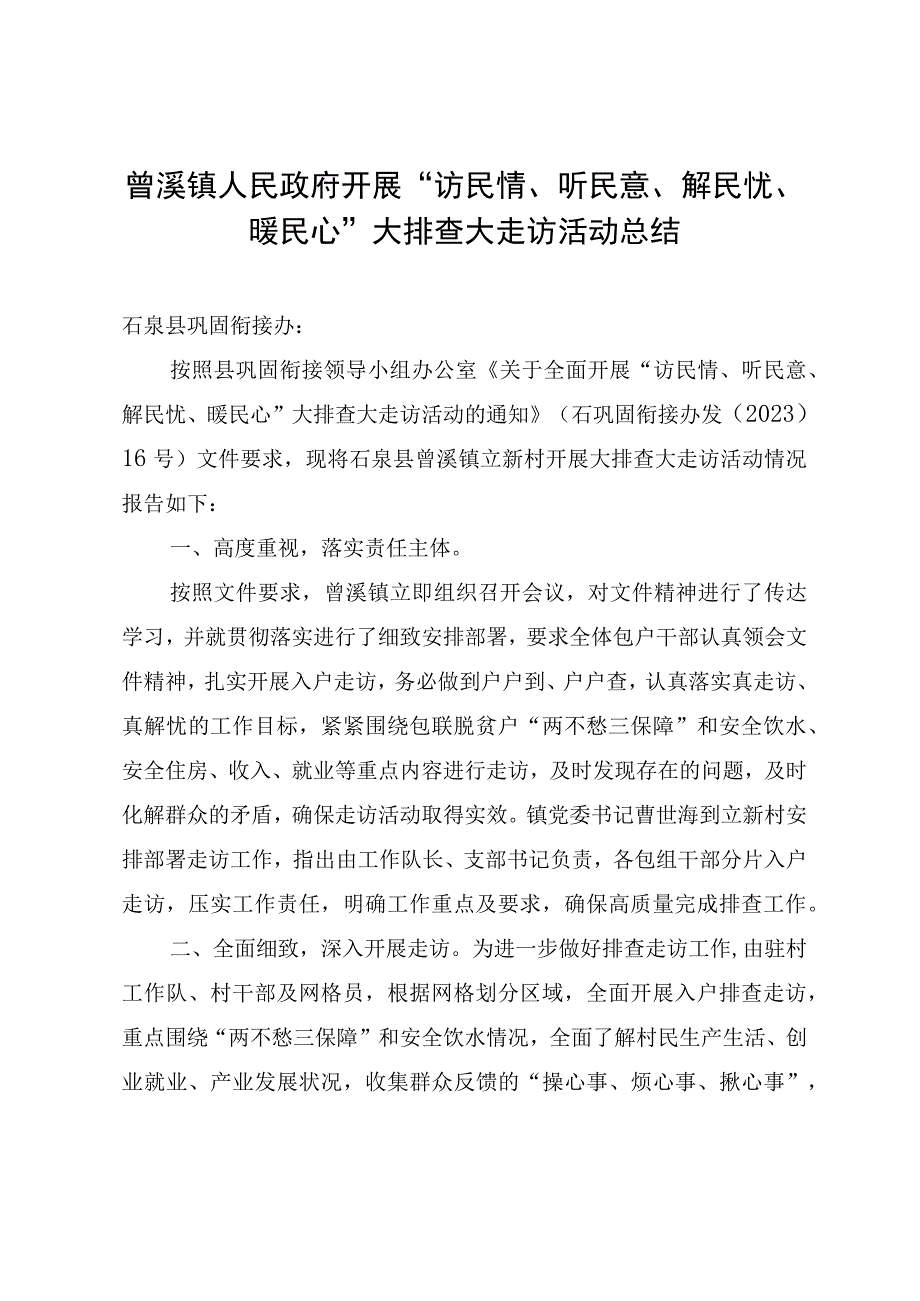 曾溪镇立新村开展访民情听民意解民忧暖民心大排查大走访活动总结.docx_第1页