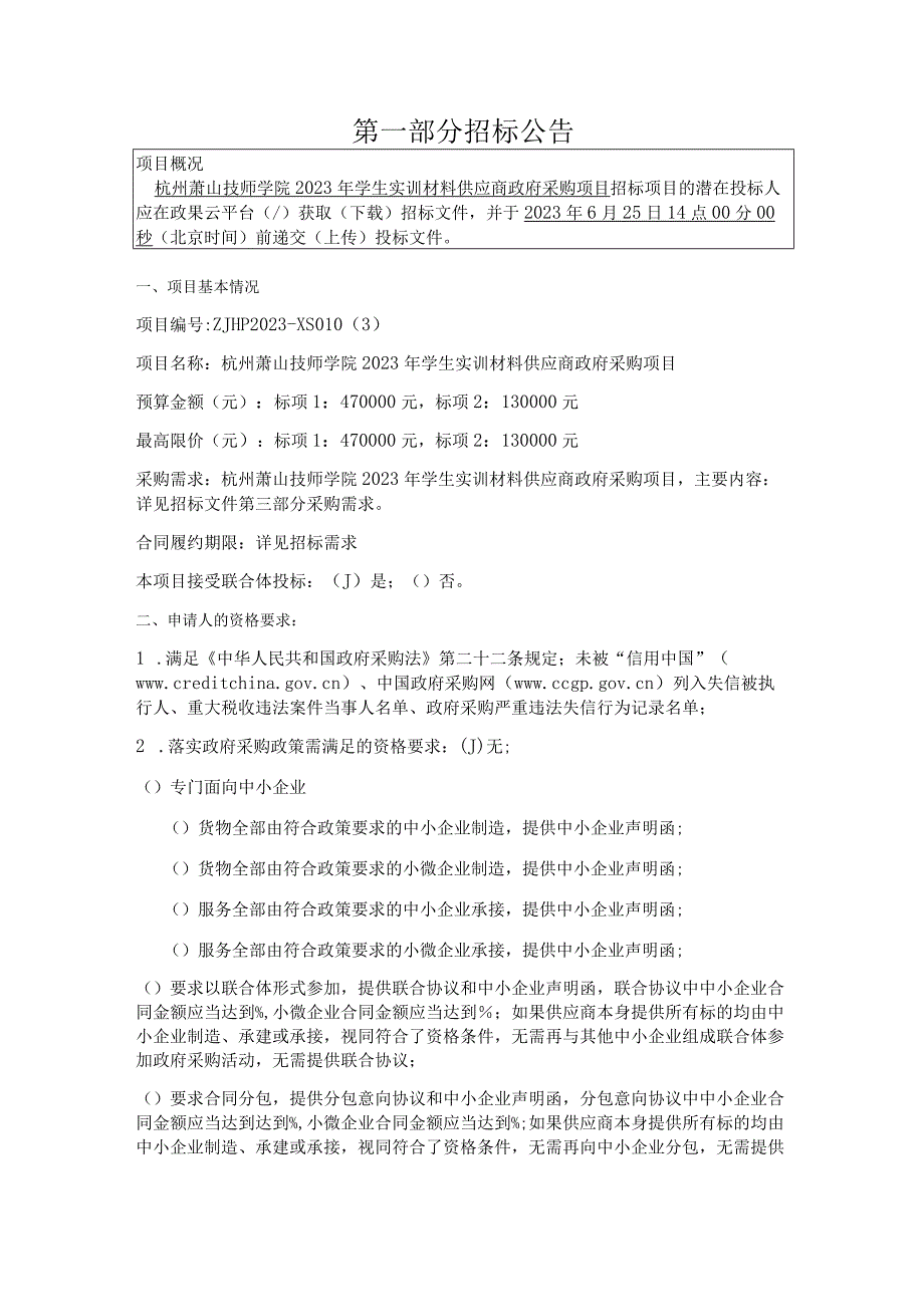 技师学院2023年学生实训材料供应商政府采购项目招标文件.docx_第2页