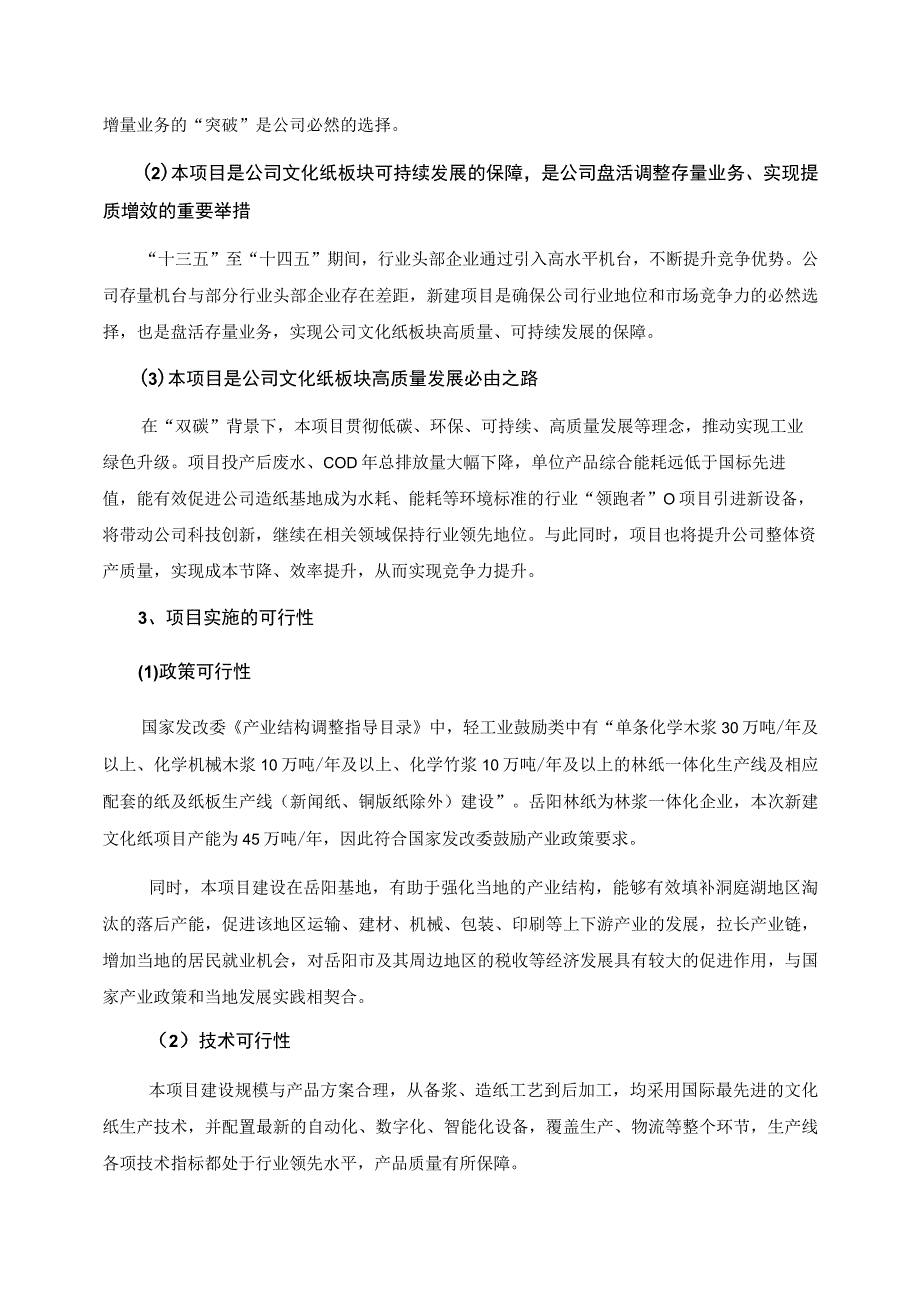 岳阳林纸股份有限公司关于2023年度向特定对象发行A股股票募集资金使用可行性研究报告.docx_第3页