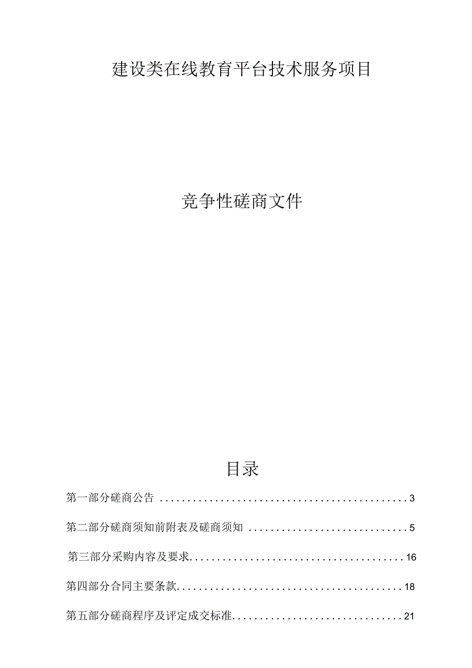 建设类在线教育平台技术服务项目招标文件.docx_第1页