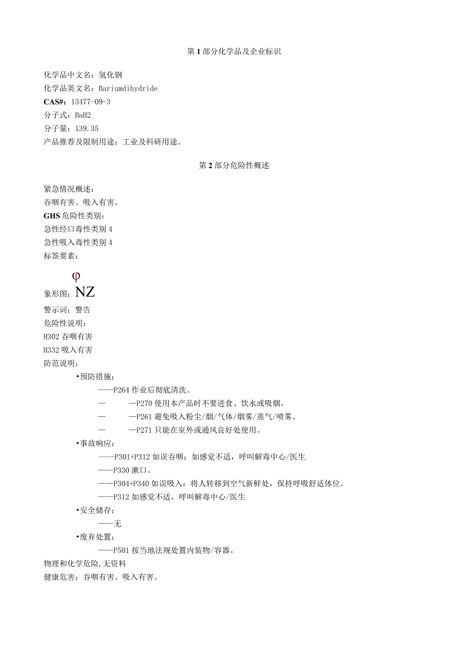 氢化钡安全技术说明书MSDS.docx_第1页