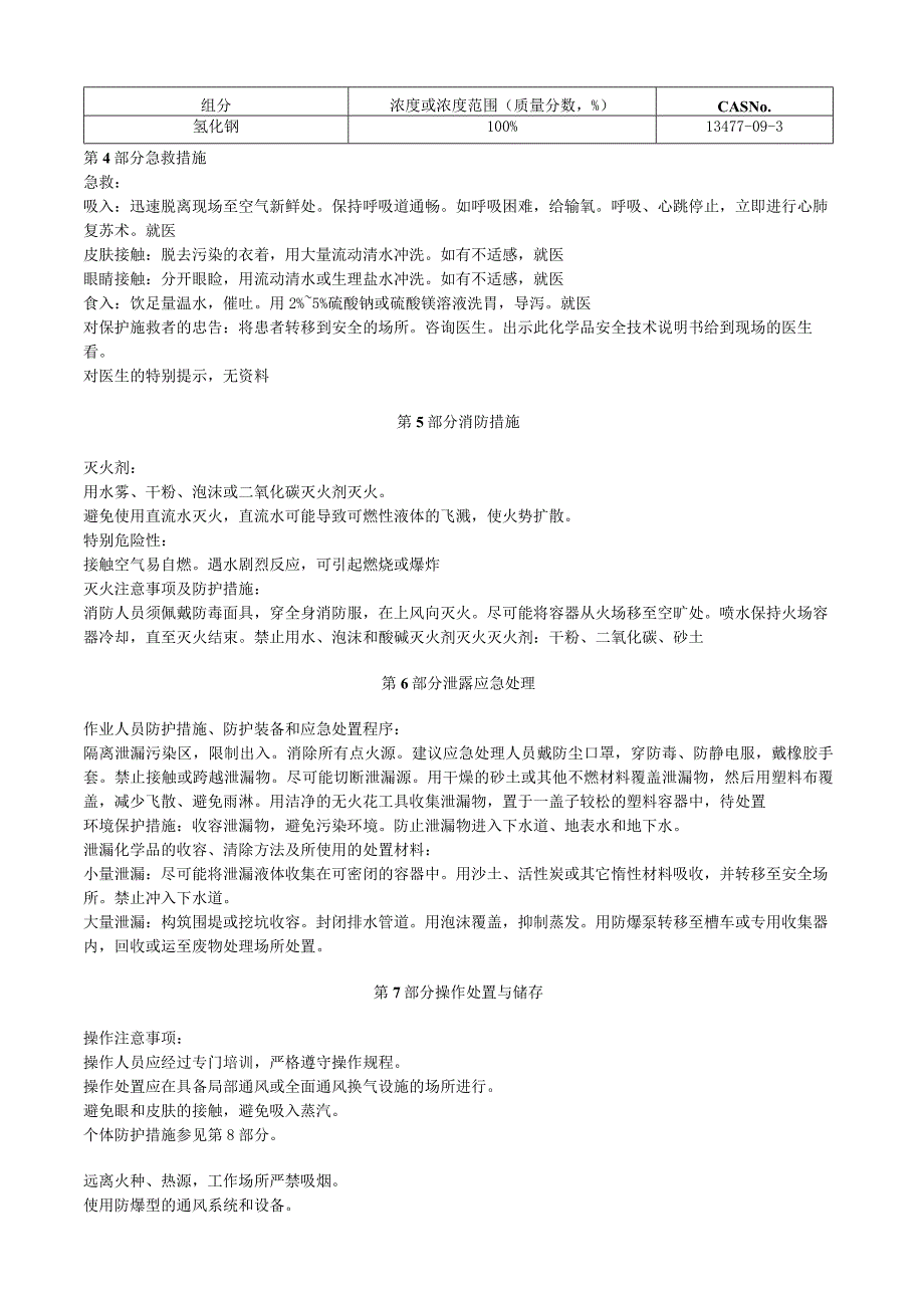 氢化钡安全技术说明书MSDS.docx_第3页