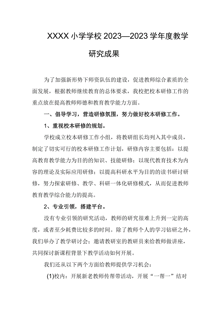 小学学校2023—2023学年度教学研究成果.docx_第1页