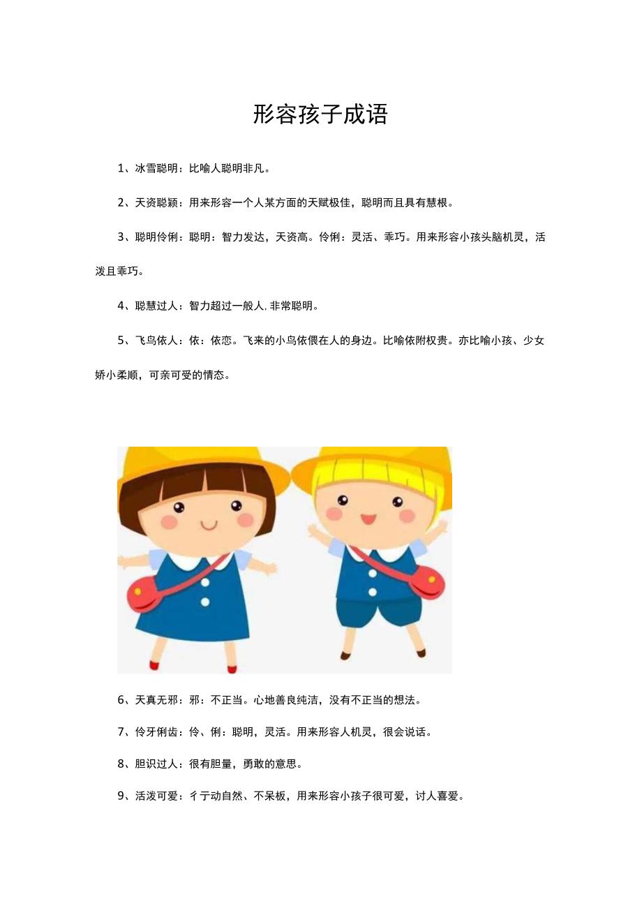 形容孩子成语.docx_第1页