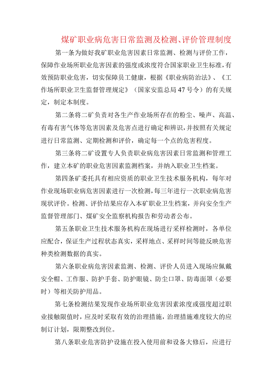 煤矿职业病危害日常监测及检测评价管理制度.docx_第1页