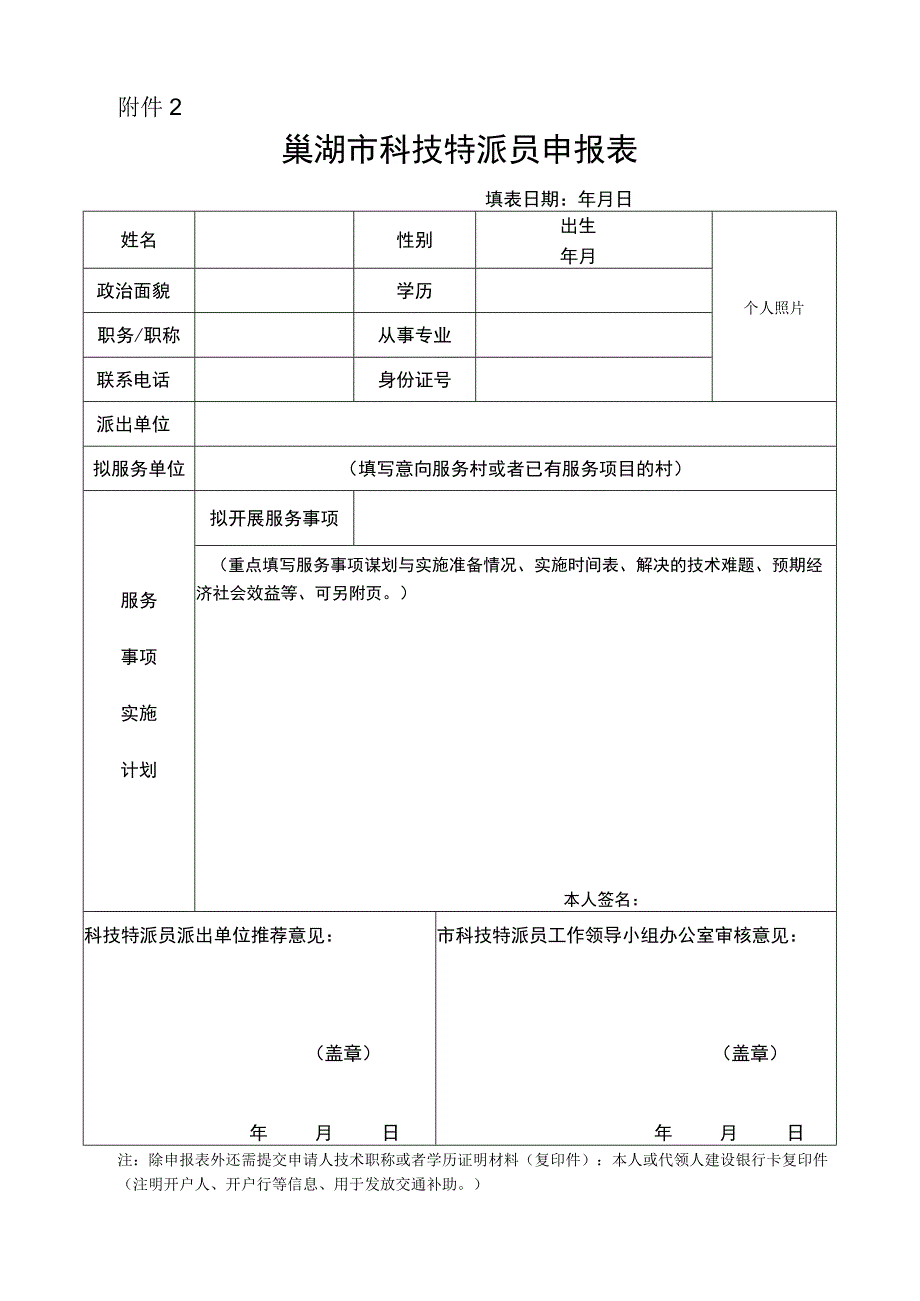 巢湖市科技特派员申报表.docx_第1页