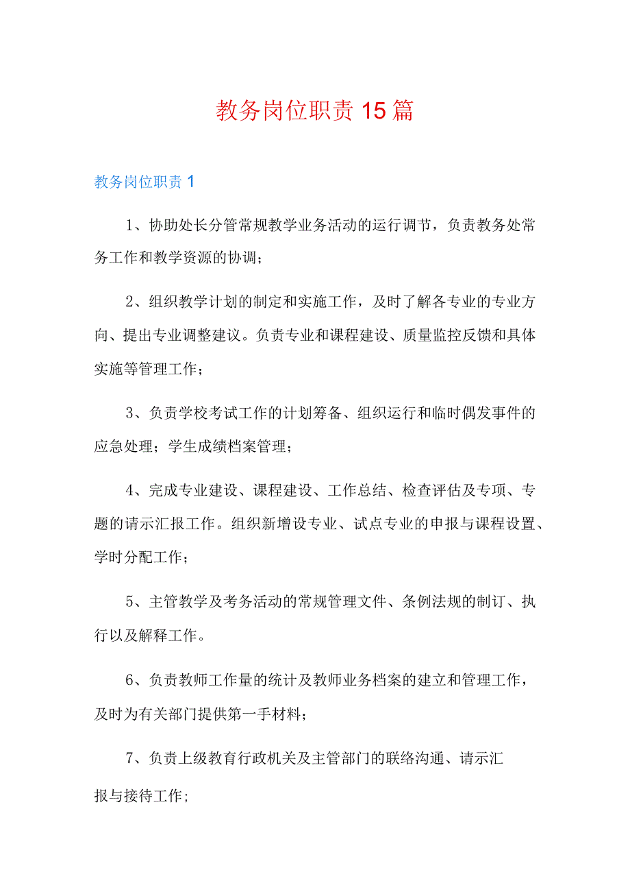 教务岗位职责15篇.docx_第1页