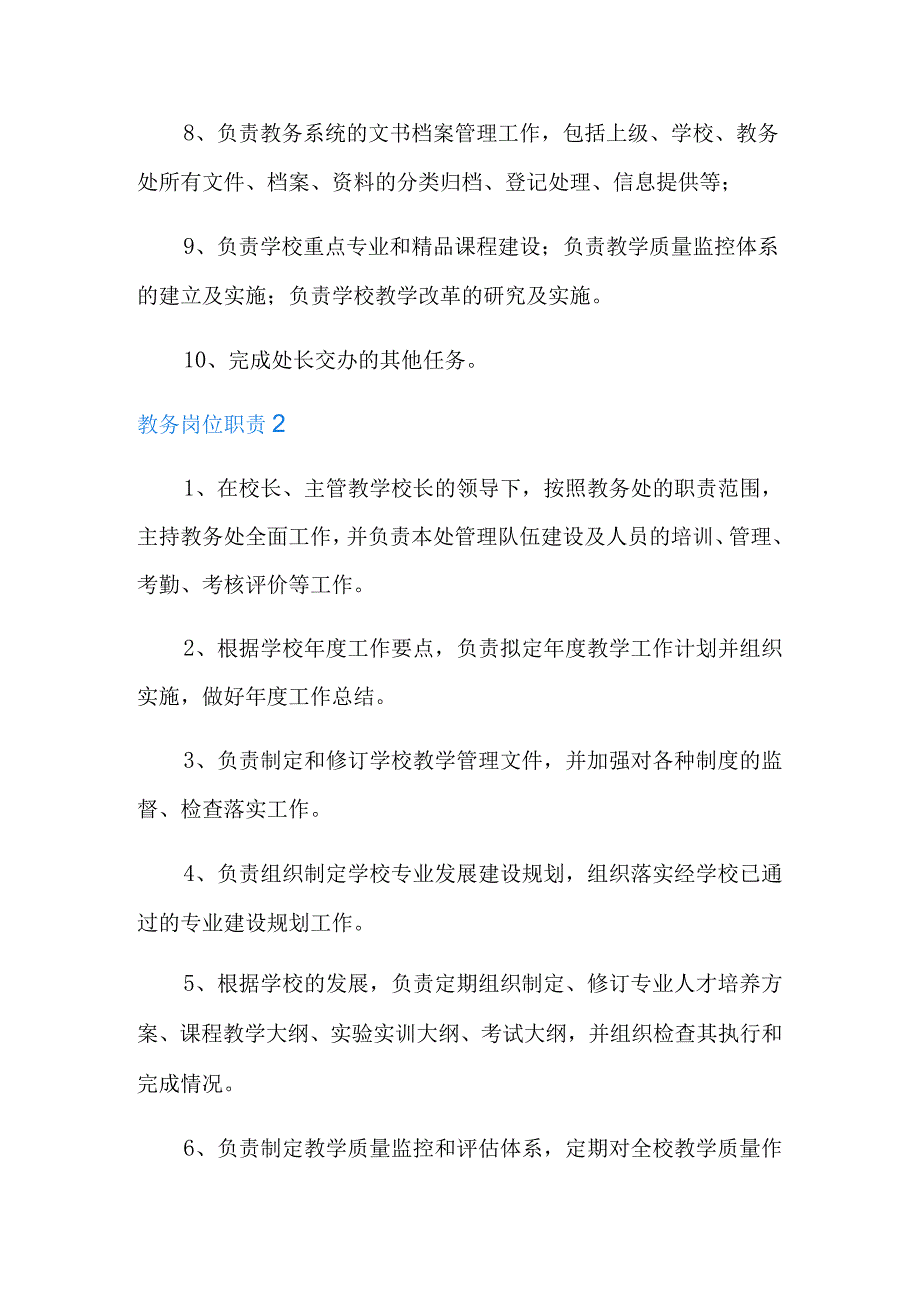 教务岗位职责15篇.docx_第2页