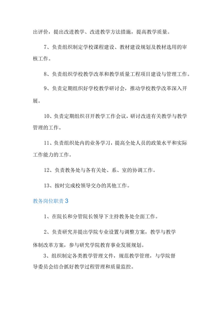 教务岗位职责15篇.docx_第3页