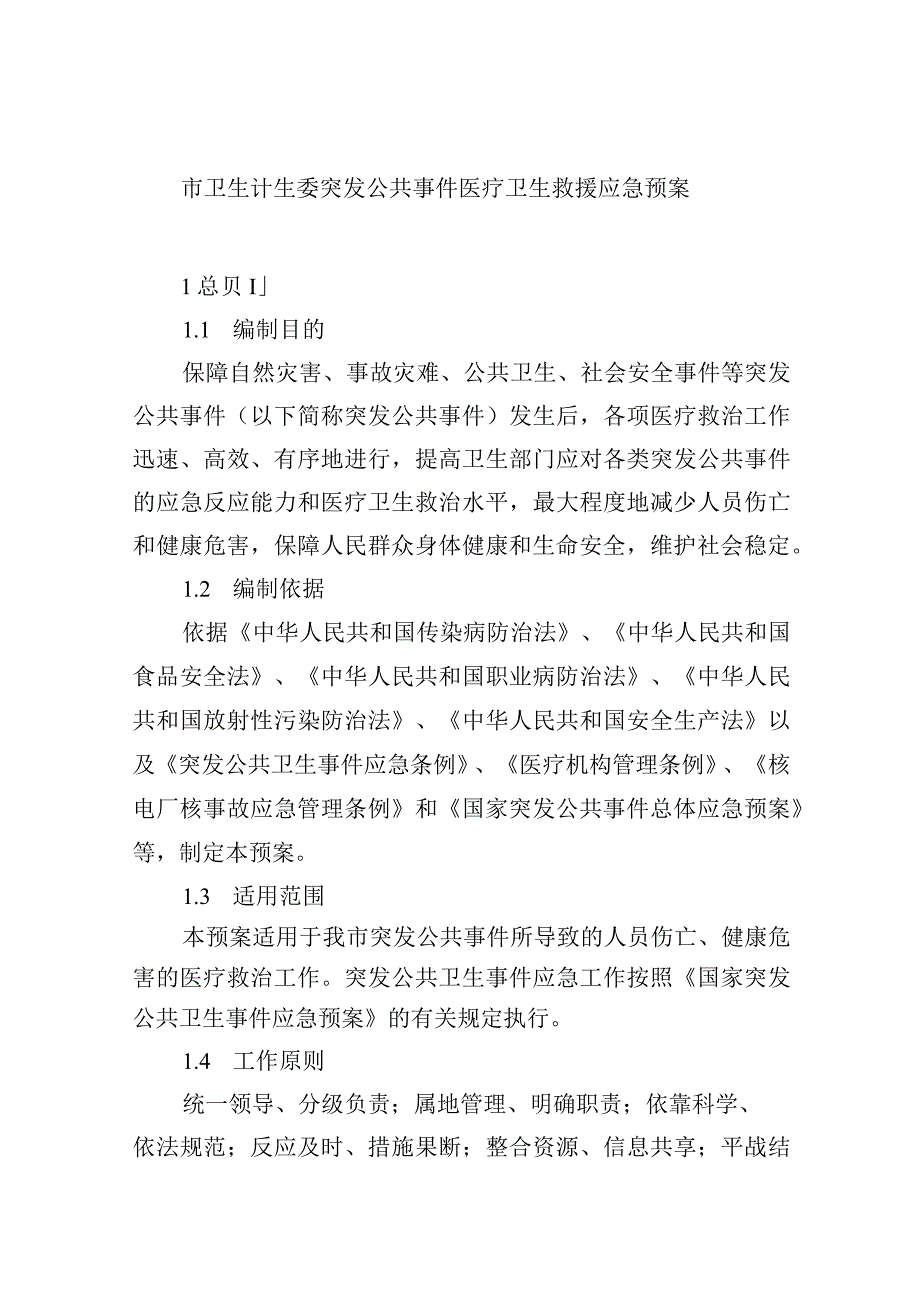 市卫生计生委突发公共事件医疗卫生救援应急预案.docx_第1页