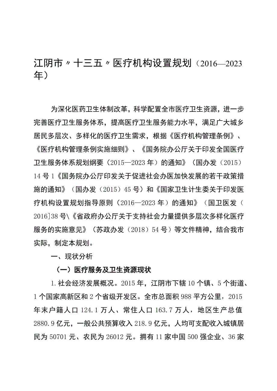 江阴市十三五医疗机构设置规划2016—2023年.docx_第1页