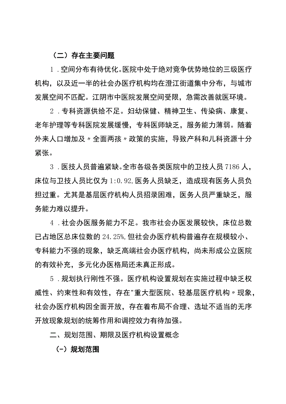 江阴市十三五医疗机构设置规划2016—2023年.docx_第3页