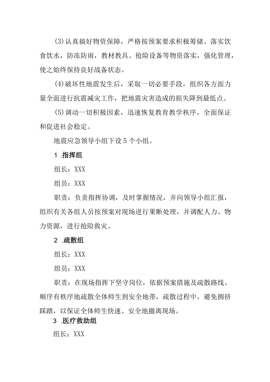 小学防震应急预案.docx_第2页