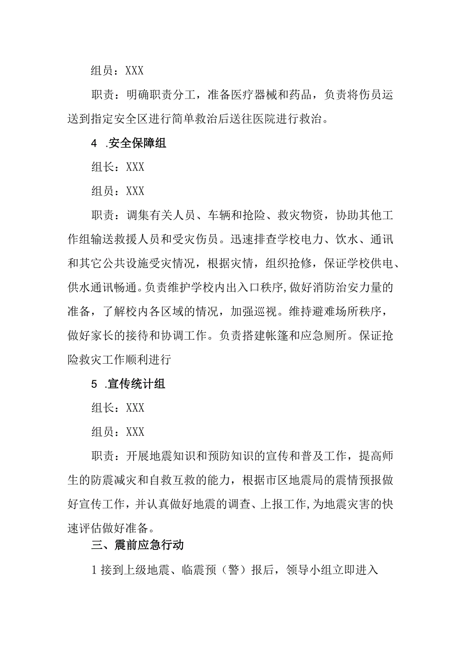 小学防震应急预案.docx_第3页