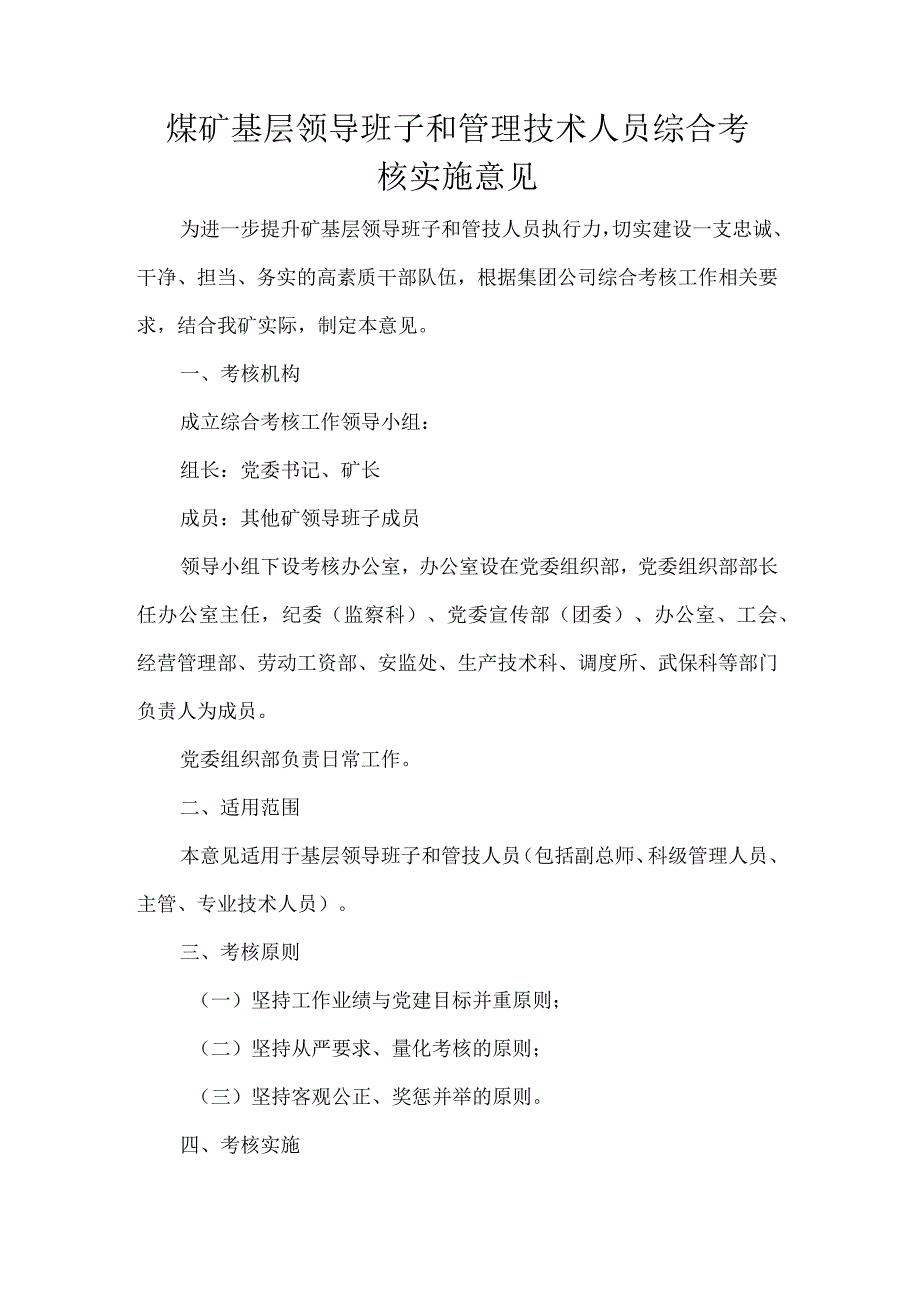 煤矿基层领导班子和管理技术人员综合考核实施意见.docx_第1页