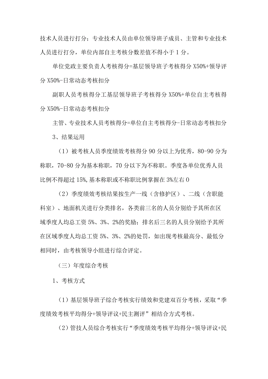 煤矿基层领导班子和管理技术人员综合考核实施意见.docx_第3页