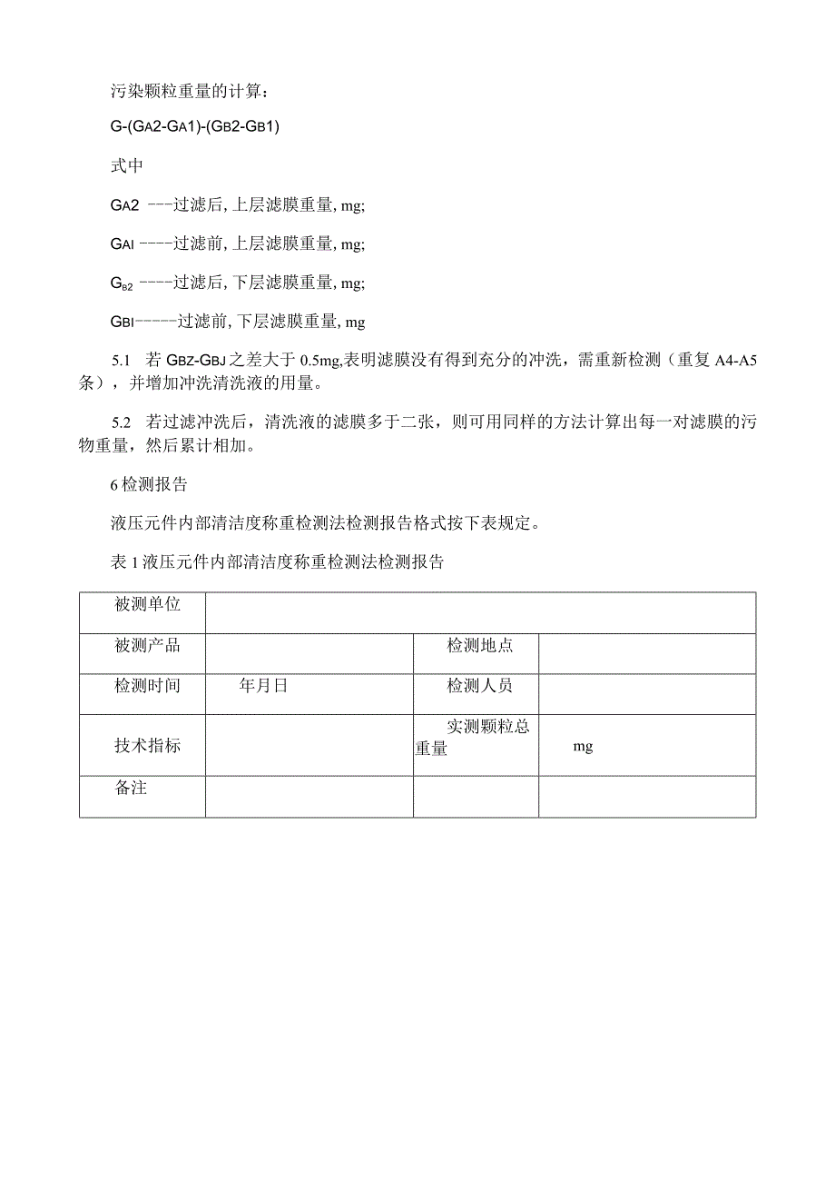 液压元件内部清洁度称重检测法.docx_第3页