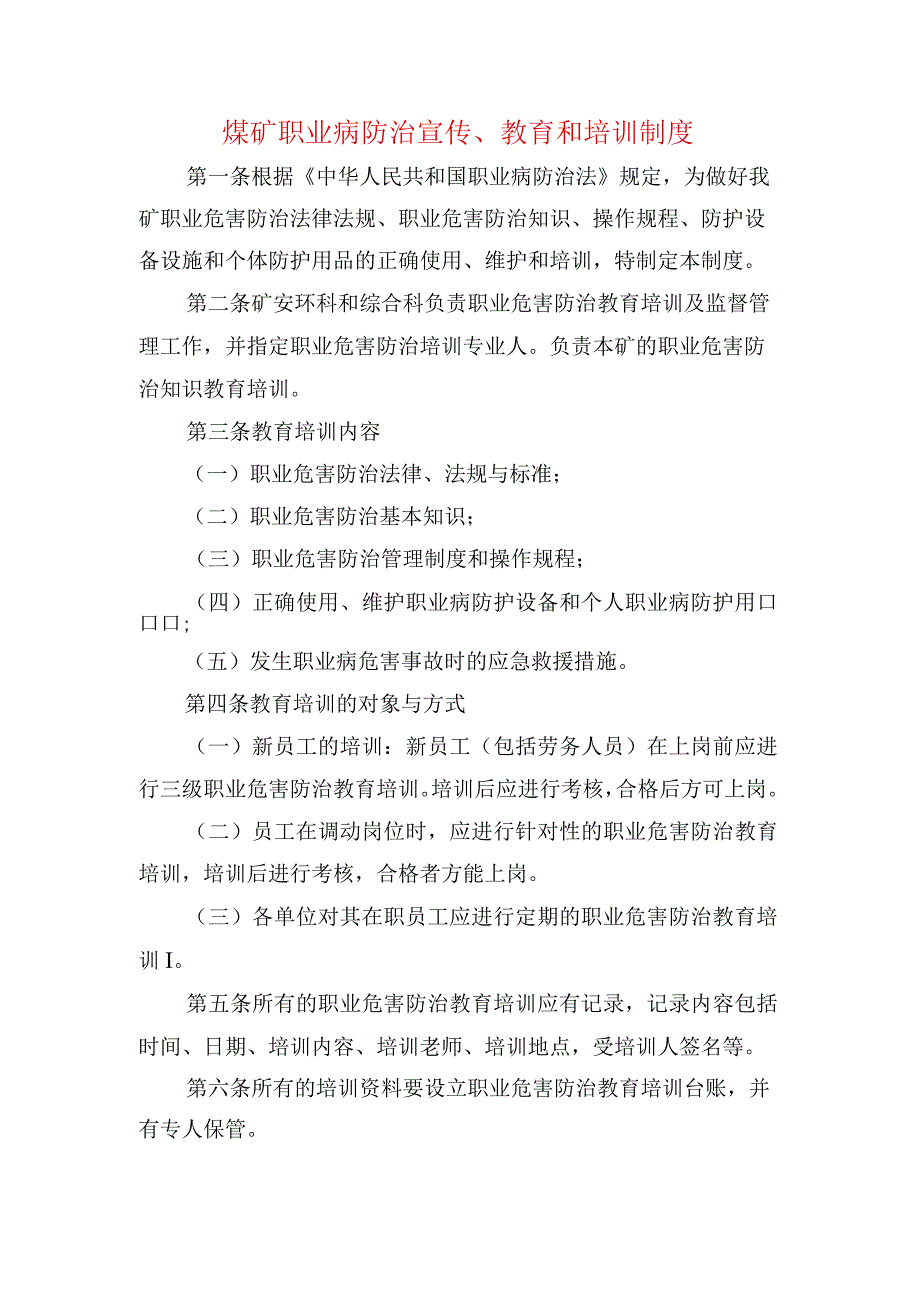 煤矿职业病防治宣传教育和培训制度.docx_第1页