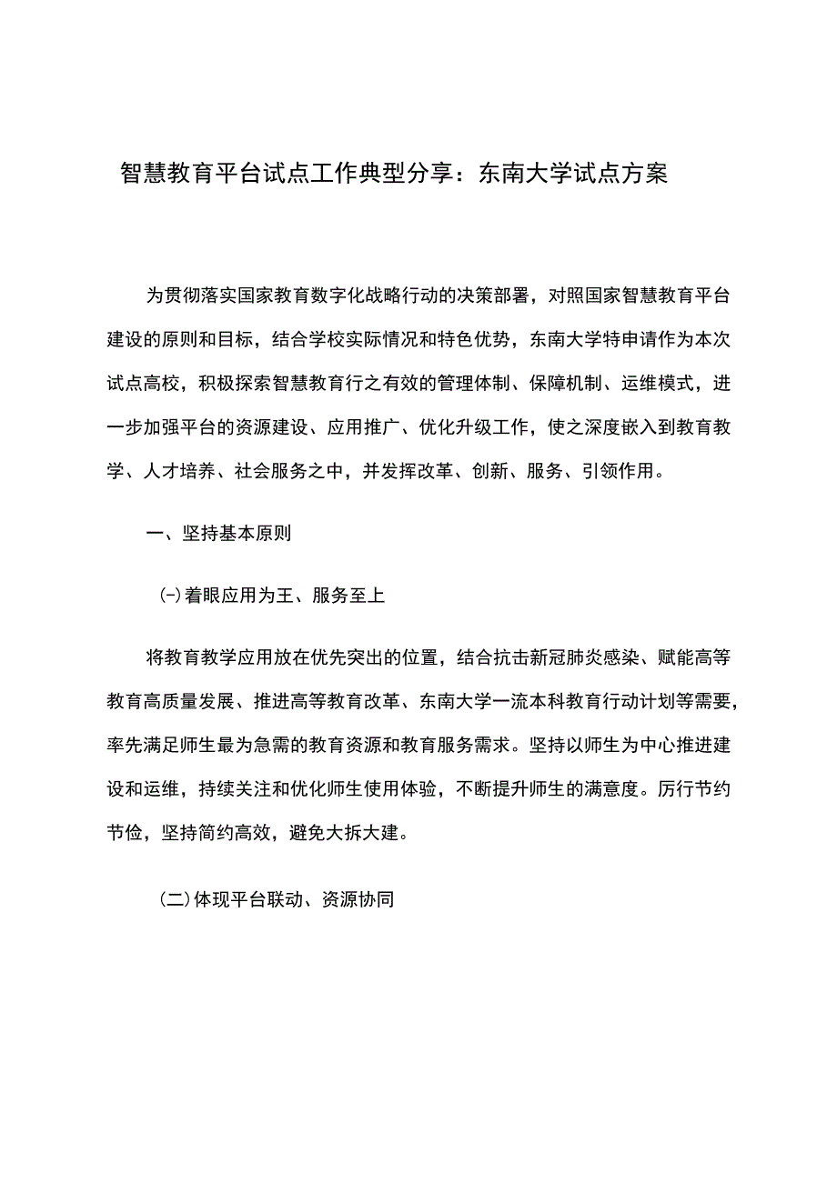 智慧教育平台试点案例：东南大学试点方案.docx_第1页