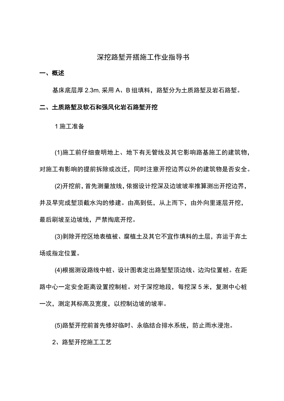 深挖路堑开挖施工作业指导书.docx_第1页