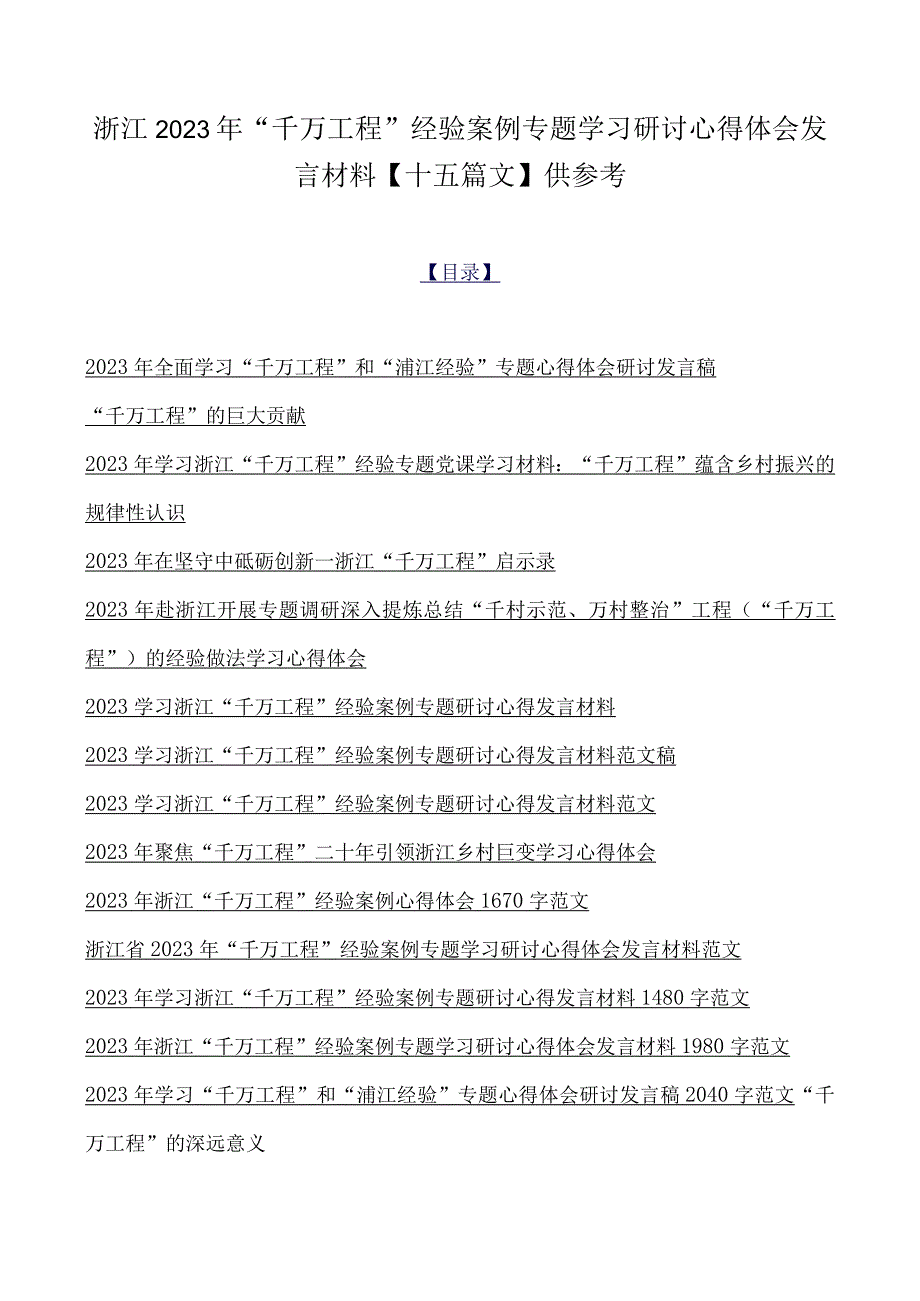 浙江2023年千万工程经验案例专题学习研讨心得体会发言材料十五篇文供参考.docx_第1页