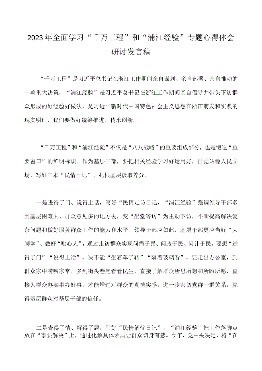 浙江2023年千万工程经验案例专题学习研讨心得体会发言材料十五篇文供参考.docx_第2页