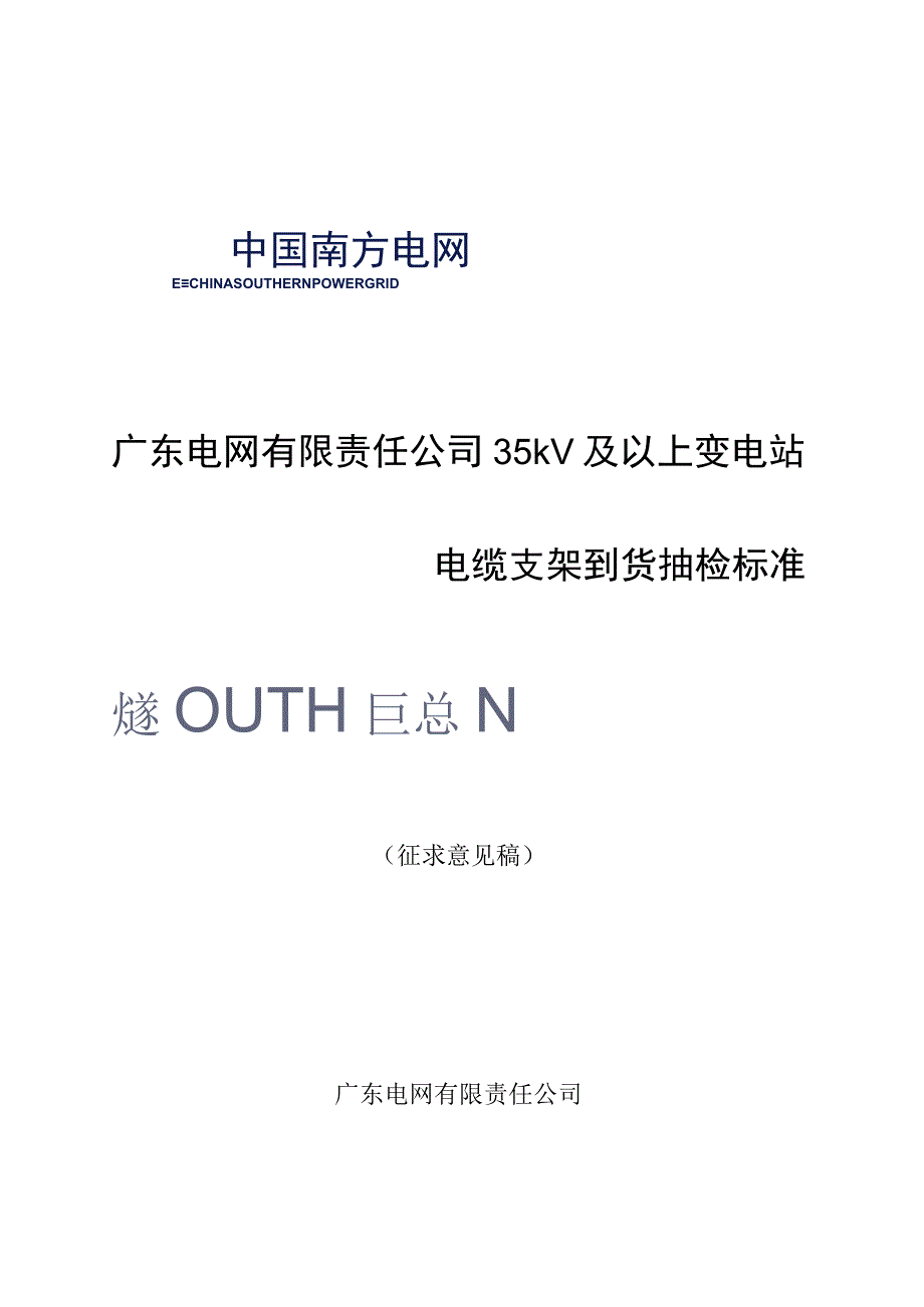 广东电网有限责任公司35kV及以上变电站电缆支架到货抽检标准征求意见稿.docx_第1页