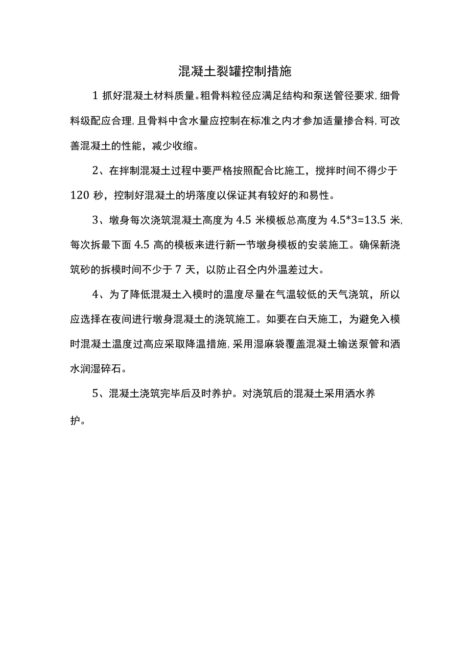 混凝土裂缝控制措施.docx_第1页