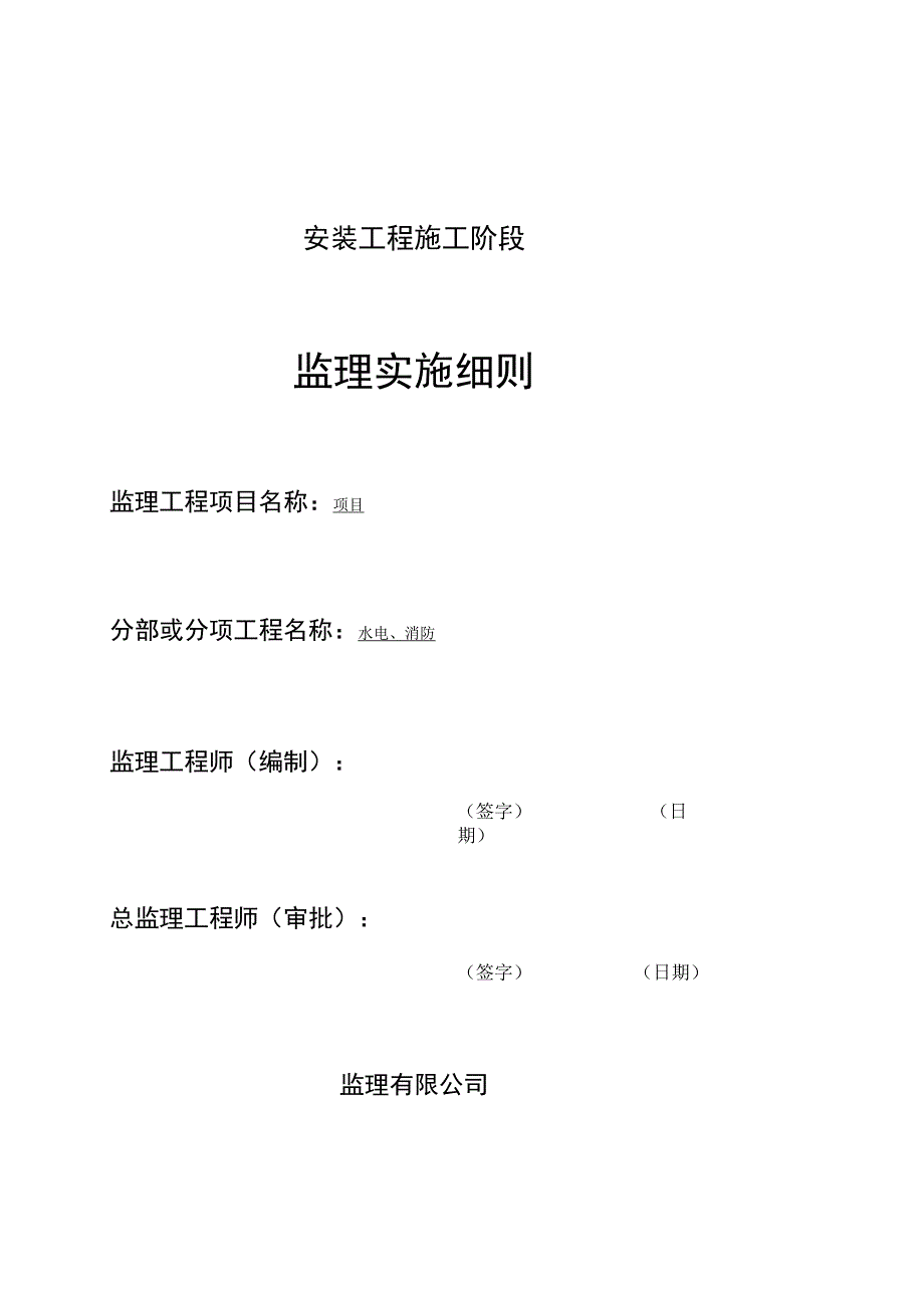 水电安装工程施工阶段监理实施细则.docx_第1页