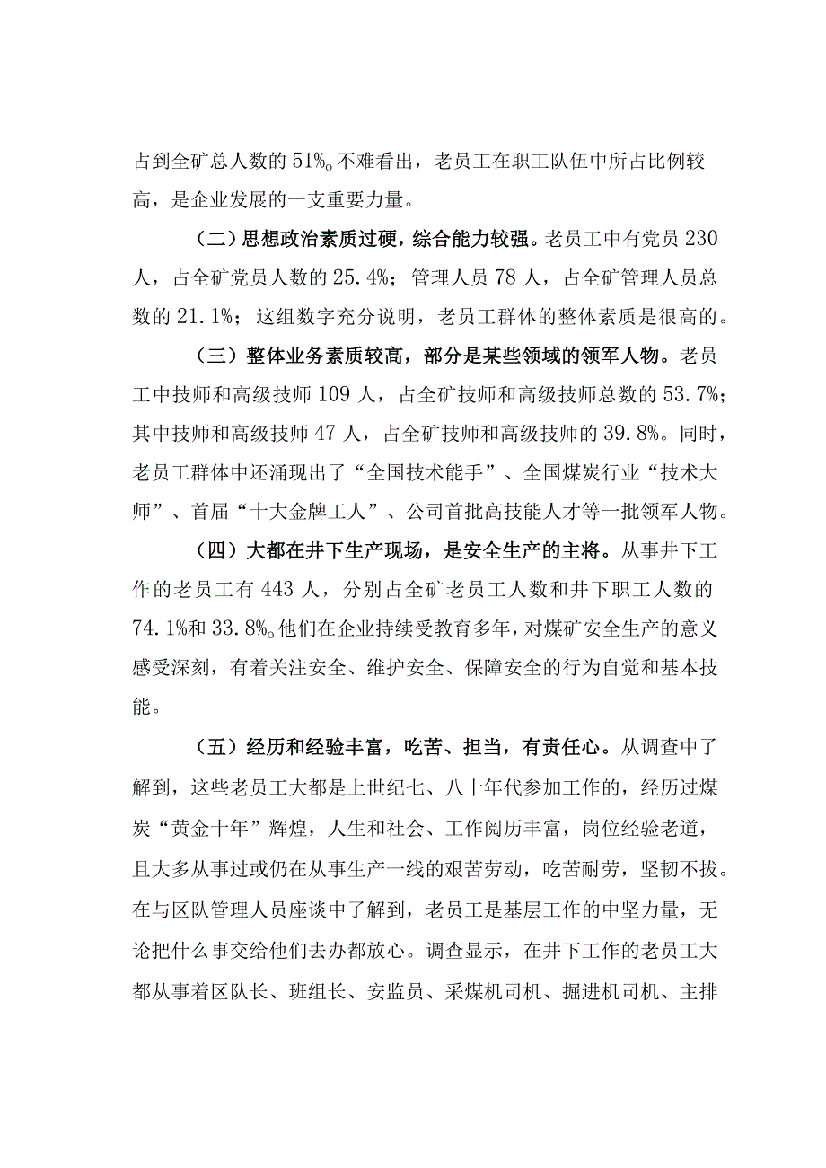 某某集团企业对老员工群体的调研与思考的调研报告.docx_第2页