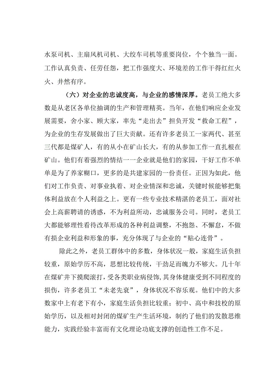 某某集团企业对老员工群体的调研与思考的调研报告.docx_第3页