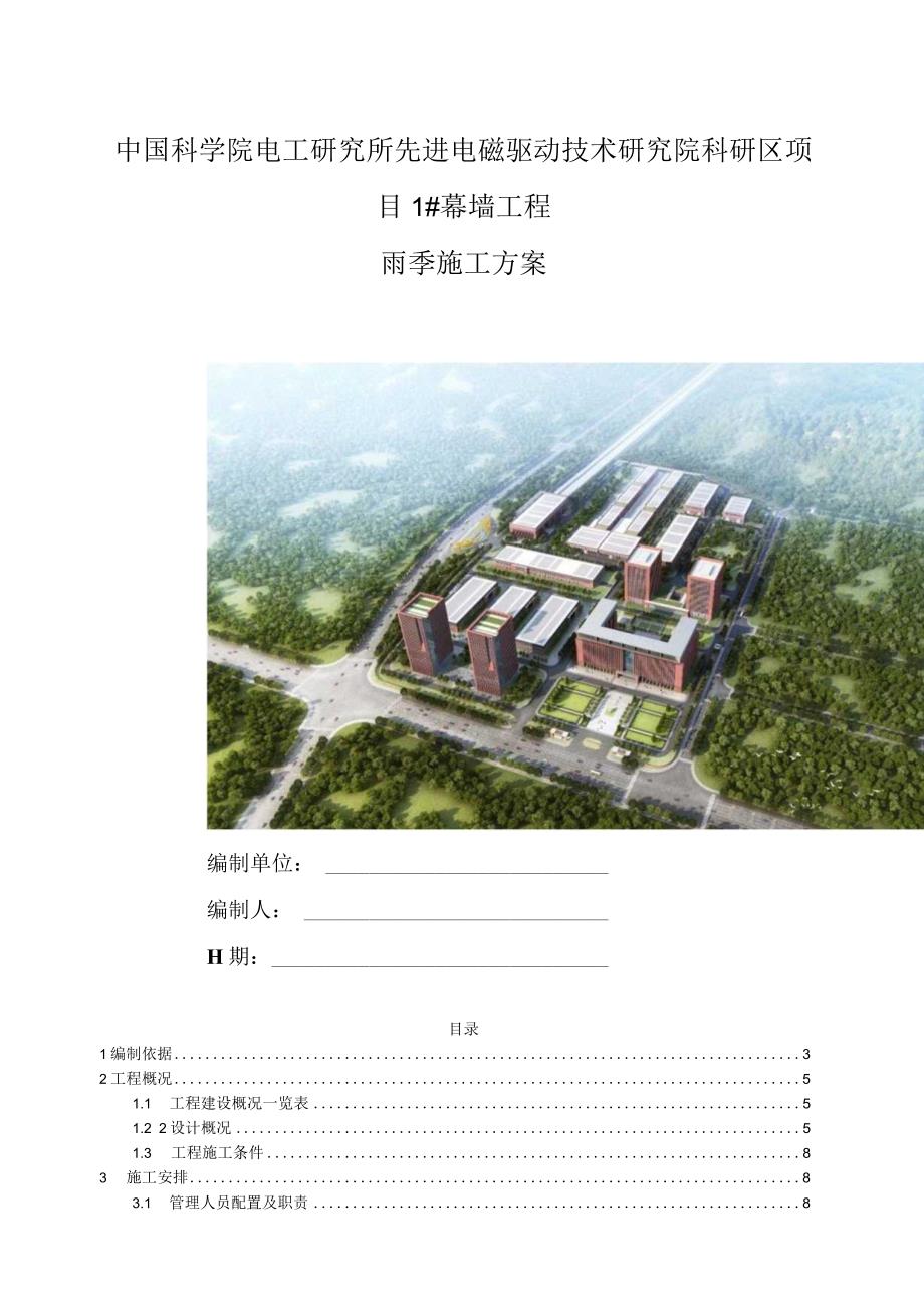 幕墙工程雨季施工方案 一中国科学院电工研究所先进电磁驱动技术研究院科研区项目.docx_第1页