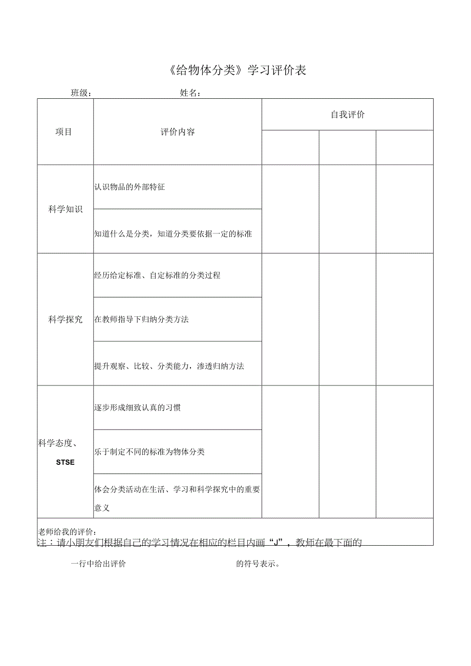 湘科版小学科学一上13 给物体分类 学习评价表.docx_第1页