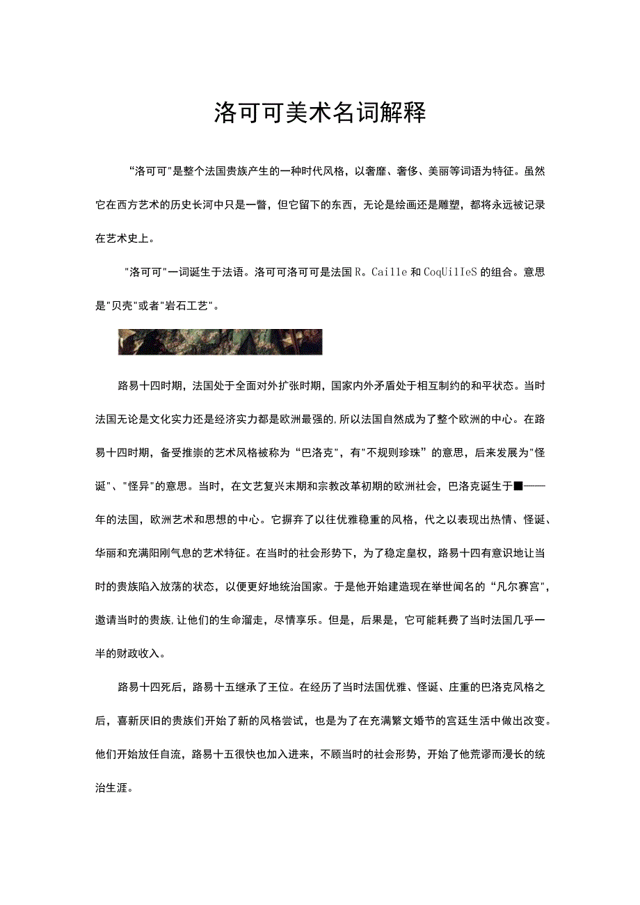 洛可可美术名词解释.docx_第1页